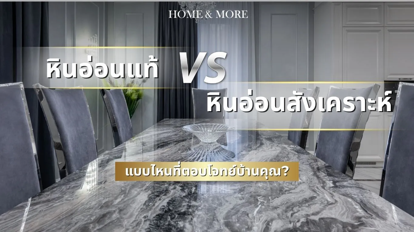 หินอ่อนเเท้ หินอ่อนสังเคราะห์ แบบไหนตอบโจทย์บ้านคุณ